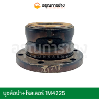 บูชล้อนำ+โรลเลอร์ B1M4225  CAT D4D, D4E