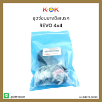 ชุดซ่อมยางดิสเบรค REVO 4x4   #04478-0K190 *สินค้าดีมีคุณภาพรับประกันถูกและดี*แบรนด์ K-OK??