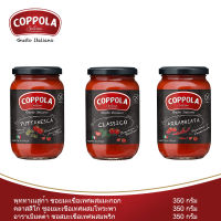 Coppola คอปโปลา ซอสมะเขือเทศผสมหลากหลายรส ขนาด 350 กรัม