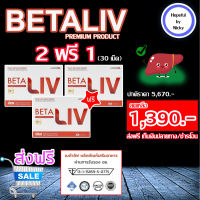 ?ส่งฟรี ของแท้?2ฟรี1 กล่อง(30 เม็ด)?BetaLiv(เบต้าลิฟ) ผลิตภัณฑ์อาหารเสริมบำรุง"ตับ"