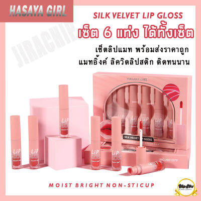 ลิป ลิปสติก เซ็ทลิป HASAYA GIRL SILK VEL VET LIP GLOSS ลิป ซุปเปอร์สเตย์ แมทอิ้งค์ ลิควิดลิปสติก 5 มล. ลิปจูบไม่หลุด ลิปกออส HASAYA GIRL ( ลิปติดทน,ลิปกันน้ำ )