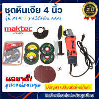 MAKTEC เครื่องเจียร 4 นิ้ว รุ่น MT-954 (งานไต้หวัน เกรด AAA) แถมฟรี!! อุปกรณ์ครบชุด รับประกัน 2 ปี *จัดส่งฟรี