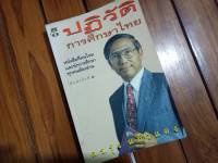 หนังสือ "ปฏิวัติ การศึกษาไทย" หนังสือที่คนไทยและนักศึกษาต้องอ่าน (มือสอง79บาท)เหมือนใหม่