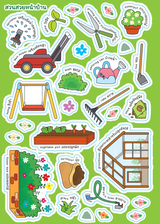 inspal-หนังสือ-my-first-bilingual-sticker-series-สติกเกอร์สองภาษาเล่มแรกของหนู-บ้านแสนสุขของฉัน