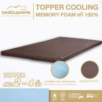 Bedisupreme ท็อปเปอร์ Topper Cooling Memory Foam เทคโนโลยีจาก NASA หนา 2-4 นิ้ว หุ้มหนังPVC ขนาด 3.5 ฟุต / 5 ฟุต / 6 ฟุต (ผ่อน0%ฟรี)