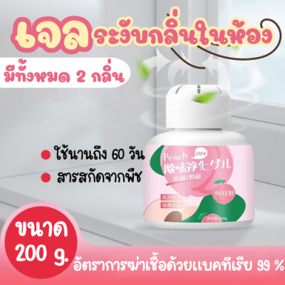 **สินค้าใหม่** Air Freshener เจลระงับกลิ่นในห้อง เจลระงับกลิ่นในรถ มี 2 กลิ่น ขนาด 200 g.