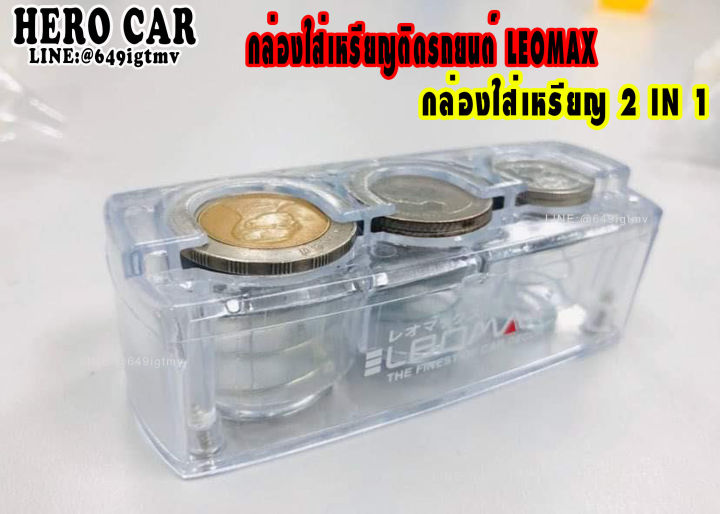 7-7-new-สินค้าใหมleomax-กล่องใส่เหรียญ-หนีบนามบัตร-รุ่นสปริง-พร้อมที่หนีบบัตร-2in1-รุ่น-ch-1146-กล่องสีใส-กล่องใส่เหรียญติดรถยนต์-กล่องใส่เหรียญ