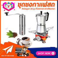 ชุดทำกาแฟสดเองที่บ้าน ชุดชงกาแฟสด Moka pot กาต้มกาแฟ 3Cups 150ml + ที่บดกาแฟแบบสแตนเลส​ + เตาแก๊สแค้มปิ้งพกพา