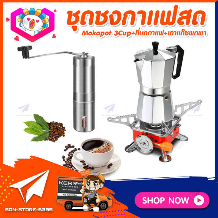 ชุดทำกาแฟสดเองที่บ้าน-ชุดชงกาแฟสด-moka-pot-กาต้มกาแฟ-3cups-150ml-ที่บดกาแฟแบบสแตนเลส-เตาแก๊สแค้มปิ้งพกพา