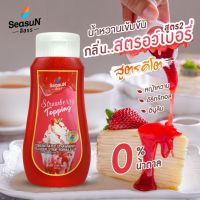 ?Seasun ?ไซรัป ท้อปปิ้ง สตอเบอรี่ คีโต เข้มข้น สีสรร มี Prebiotic Syrup topping keto no sugar stevia