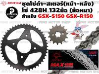 ชุดโซ่ดำ 428 สเตอร์หน้า สเตอร์หลัง Jomthai สำหรับ Suzuki GSX-R150 GSX-S150 # ชุดโซ่ โซ่ทอง โซ่ดำ โซ่ gsx r150 s150 สเตอร์ อะไหล่  อะไหล่แต่ง พระอาทิตย์