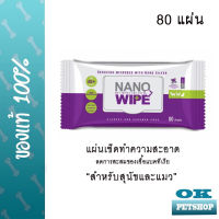 หมดอายุ9/25 Nano Wipe 80 แผ่น แผ่นเช็ดทำความสะอาดลดการสะสมของเชื้อแบคทีเรีย สำหรับสุนัขและแมว