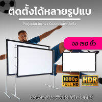 150Inch  จัดโรงหนังนอกบ้าน จอภาพระดับ HD แบบพกพาสีขาวผ้าวัสดุ จอโปรเจคเตอร์สายพระจญภัยต้องชอบทนทานทุกสภาพอากาศ ติดตั้งง่ายลดสูงสุด60%รับประกันความทน1ปี