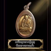 พระเครื่อง จี้พระเหรียญหลวงปู่บุญ วัดกลางบางแก้ว ปี 2519 เนื้อทองฝาบาตร พร้อมเลี่ยมกรอบสแตนเลสแท้ ปลุกเสกโดยหลวงปู่เพิ่ม