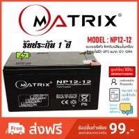 Matrix NP12-12 แตเตอรี่แห้ง 12V 12AH