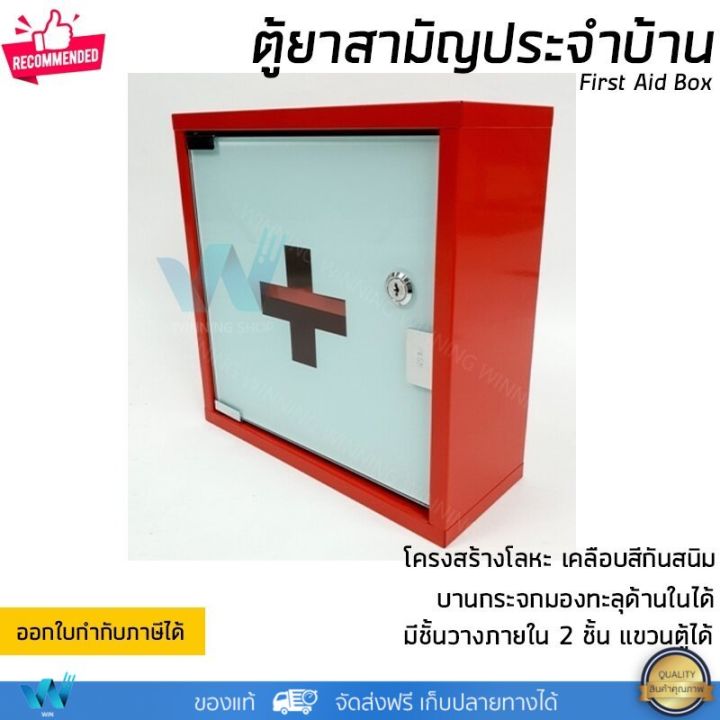 ตู้ยา-ตู้ยาสามัญประจำบ้าน-ตู้เก็บยา-ตู้ยาติดผนัง-ขนาด-30x30x12-ซม-วัสดุโลหะ-เคลือบสีกันสนิมอย่างดี