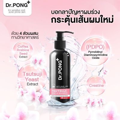 พร้อมส่ง🔥📮 แชมพูลดผมร่วง Dr.PONG TSUTSUJI GENTLE SHAMPOO แชมพูลดผมร่วง เพิ่มวอลุ่ม anti-hairloss shampoo