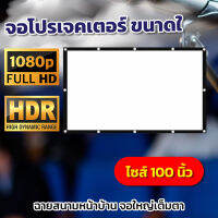 ขนาด 100 Inch  จอใหญ่ส่งไว1-2วัน แสดงภาพเต็มจอแบบทีวี 16 ต่อ 9 จอโปรเจคเตอร์ราคาประหยัดเนื้อจอได้รับความนิยมในตลาด