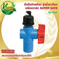 ( 50 อัน ) SUPER SAVE หัวฉีดด้านเดียว 180 องศา รูน้ำ 4 มิล น้ำละเอียด พุ่งขึ้นสูงเล็กน้อย พร้อม วาล์วหรี่น้ำ สวมท่อ 4 หุน และ 6 หุน สปริงเกอร์  K FARM