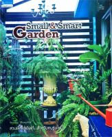 หนังสือ  Small &amp; Smart Garden ผู้เขียน : ทิพาพรรณ ศิริเวชฎารักษ์ สำนักพิมพ์ : บ้านและสวน   สินค้าใหม่ มือหนึ่ง พร้อมส่ง