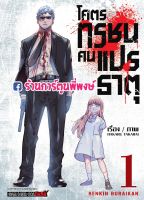 RENKIN BURAIKAN โคตรทรชนคนแปรธาตุ เล่ม 1 หนังสือ การ์ตูน มังงะ โคตร ทรชน คนแปรธาตุ smm