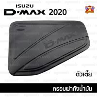 ครอบฝาถังน้ำมันดีแม็ก ฝาปิดถังน้ำมัน Isuzu All New Dmax 2020 ครอบฝาถัง ครอบฝาถังน้ำมัน ฝาปิดถัง เตี้ย 2 ประตู 4 ประตู สีดำด้าน (F4)