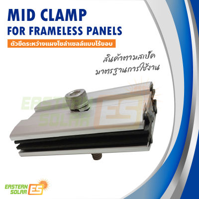 Mid Clamp สำหรับแผงโซล่าเซลล์แบบไร้ขอบ