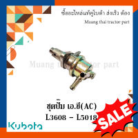 ชุดปั๊ม เอ.ซี(AC) รถแทรกเตอร์คูโบต้า รุ่น L3608 - L5018 17121-52033