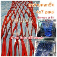 ส่งไว❗❗ [ข้างคู่] ตาข่ายคลุมสินค้า ตาข่ายคลุมคอก ขนาด 4x7 สำหรับรถกระบะบรรทุก ตาข่ายรถคอก เชือกแบน เชือก 16 มิลลิเมตร