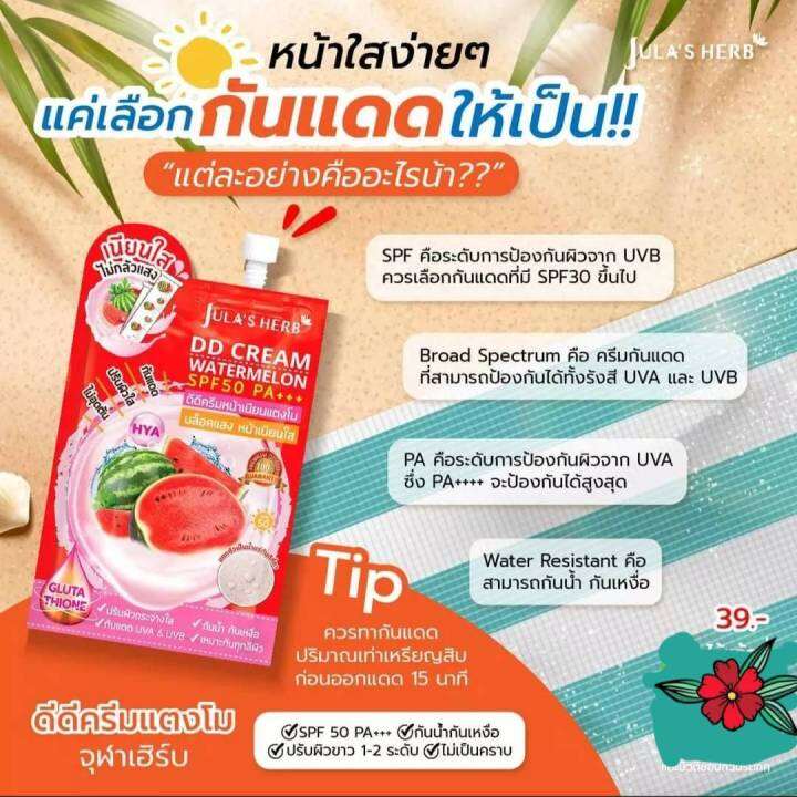 ดีดี-ครีม-แตงโม-จูฬาเฮิร์บ-ครีมกันแดด-spf-50-pa-แบบซองของแท้-1กล่อง-มี-6ซอง