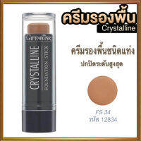 ขายของแท้ถูกและดี?ครีมรองพื้นสูตรกันน้ำแบบแท่งกิฟารีนFS34(สำหรับผิวแทน/เข้ม)ยืนหนึ่งเรื่องความเป๊ะ/จำนวน1ชิ้น/รหัส12834/ปริมาณ8.6กรัม?jA$w