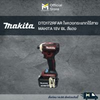 DTD172RFAR ไขควงกระแทกไร้สาย MAKITA 18V BL สีแดง