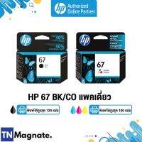 [หมึกพิมพ์อิงค์เจ็ท] HP 67 BK/CO แพคเดี่ยว (หมึกดำ หรือ หมึกสี) - 1 กล่อง - HP by TNM #หมึกสี  #หมึกปริ้นเตอร์  #หมึกเครื่องปริ้น hp #หมึกปริ้น   #ตลับหมึก