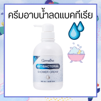 ครีมอาบน้ำกิฟฟารีน Antibacterial Shower Cream ลดการสะสมของแบคทีเรีย 99.5 % Giffarine