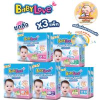 Babylove พาวเวอร์แพ้นท์ ยกลัง3แพ็ค ไซส์ S-XXL แบบกางเกง