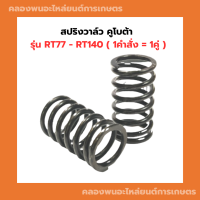 สปริงวาล์ว คูโบต้า รุ่น RT77 - RT140 ( 1คำสั่ง = 1คู่ ) สปริงวาล์วคูโบต้า สปริงวาล์วRT สปริงวาล์วRT140 สปริงวาวคูโบต้า สปริงคูโบต้า สปริงRT