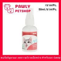 แคทนิปสเปร์ย Bioline Catnip Spray หอม ปลอดภัย สำหรับแมว 50มล. (1ขวด) Bioline Catnip Spray for Cat 50ml. (1unit)