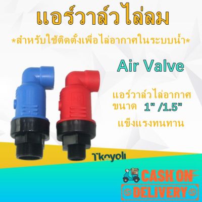 แอร์วาล์ว วาล์วไล่ลม ขนาด 1 นิ้ว1.5 นิ้ว Air Valve แอร์วาล์วไล่ลม ไล่อากาศ ช่วยระบายอากาศ น้ำให้ไหลได้ดี กันท่อตัน