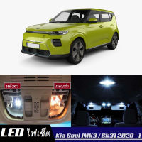 Kia Soul (SK3)  เซ็ตหลอดไฟ​ภายใน LED​ สว่าง ติดตั้งง่าย รับประกัน 1ปี ไฟเพดาน ส่องแผนที่ ประตู ขาว น้ำเงิน ส้ม 6000K