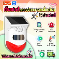 tuya เซ็นเซอร์ตรวจจับความเคลื่อนไหว WIFI มีลำโพงไซเรนในตัว มีแผงโซล่าเซลล์ ใช้งานภายนอกได้ กันน้ำ SMTA01