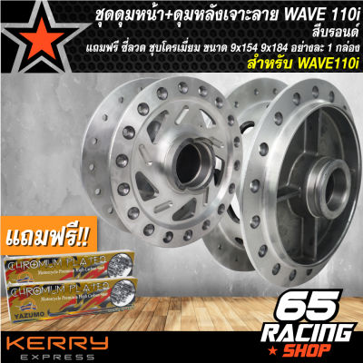 ดุมหน้า+หลังเวฟ110i,WAVE110iปี09-20,WAVE125iปลาวาฬปี 12-18 เจาะลาย/บรอนด์ + ฟรี ซี่ลวด 9x157,9x184 ชุบโครเมี่ยมอย่างดี