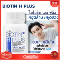 Biotin H Plus 

ไบโอติน เอช พลัส อาหารเสริม บำรุงเรากผม สร้างผมใหม่ ลดผมร่วง ผมบาง ศรีรษะล้าน