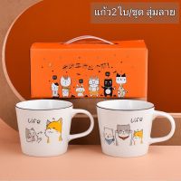 [ส่งเร็วพิเศษ!] Life แก้ว ชุดแก้วกาแฟ แก้วกาแฟ แก้วเซรามิค แก้วน้ำ 1ชุดมี2ใบ สุ่มลาย