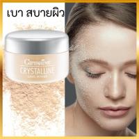 Giffarine Crystalline loose powder แป้งฝุ่น คริสตัลลีน แป้งฝุ่นแต่งหน้า เนื้อบางเบา  เนียนใส แลดูเป็นธรรมชาติ