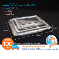 ?มุนโดะ กล่องพลาสติกใสใส่อาหาร OPS M-101 สำหรับใส่อาหาร เบอเกอรี่ ขนมไทย ไม่เป็นไอน้ำและฝ้า บรรจุ 100 ใบ/แพ็ค