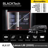 Lexus LM (2020) หน้าจอควบคุมเบาะหลัง ฟิล์มกันรอยหน้าจอรถยนต์ฟิล์มขนาด 8.40 นิ้ว(LX07) - by ARCTIC(มี 6 เกรดให้เลือก)