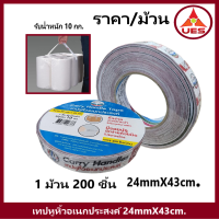 LAT Louise Tape เทปหูหิ้ว 200 ชิ้น ต่อ ม้วน  รับน้ำหนักได้ 10 กก./ชิ้น ขนาด 24 มม. x 43 ซม. เทปกาว หิ้วของ หลุยส์ เทป