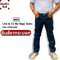 My Bagy Jeans [สินค้าพร้อมส่ง] ยีนส์ผู้ชาย ยีนส์ผ้านิ่ม ยีนส์ทรงขากระบอก มีทั้งหมด2สี มีแบบซิป+กระดุม [ไม่ยืด] (ไซส์ 28-36)