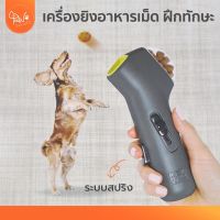 PawSociety เครื่องยิงอาหารเม็ด ฝึกทักษะ สุนัข แมว ของเล่นหมา ของเล่นแมว ปล่อยอาหารได้  ปืนยิงอาหารเม็ด