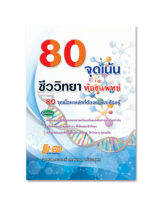 9786162375958 80 จุดเน้น ชีวห้องแพทย์